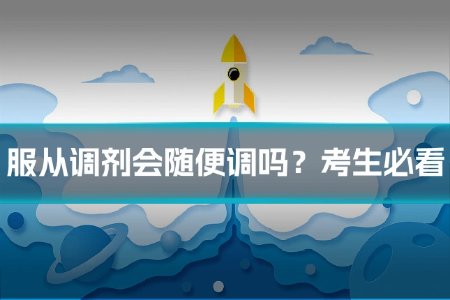 服从调剂会随便调吗?考生必看