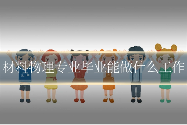 材料物理专业毕业能做什么工作