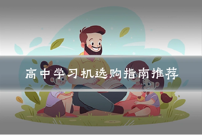 高中学习机选购指南推荐