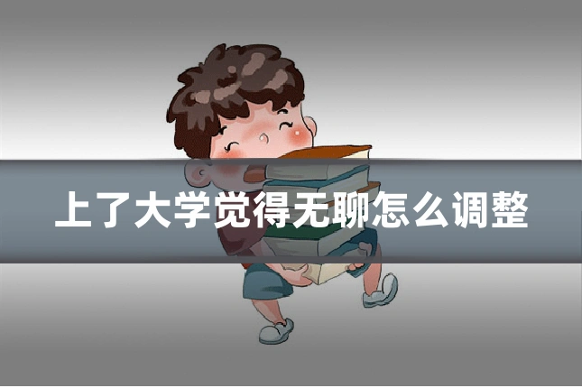 上了大学觉得无聊怎么调整