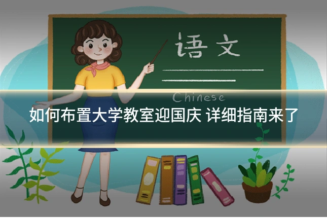 如何布置大学教室迎国庆 详细指南来了