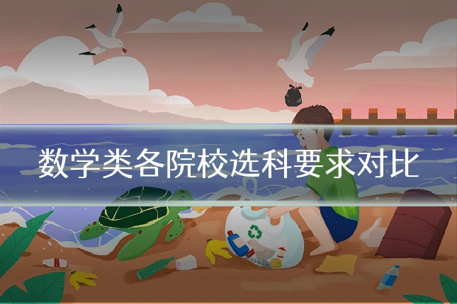 数学类各院校选科要求对比