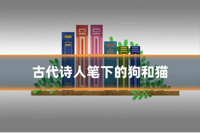 古代诗人笔下的狗和猫