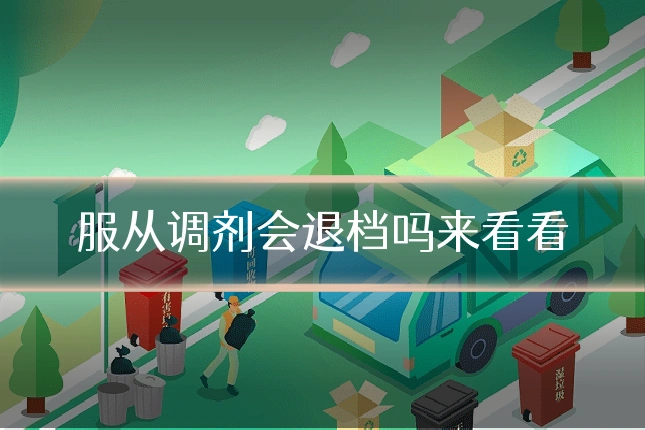 服从调剂会退档吗来看看