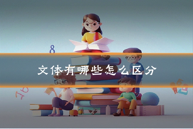 文体有哪些怎么区分