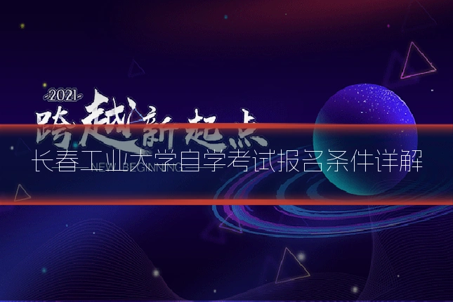 长春工业大学自学考试报名条件详解