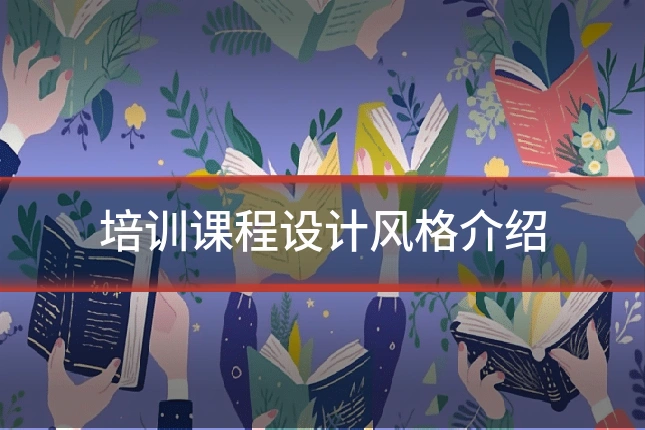 培训课程设计风格介绍