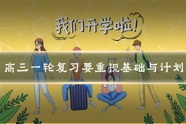 高三一轮复习要重视基础与计划