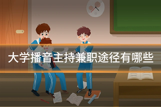 大学播音主持兼职途径有哪些