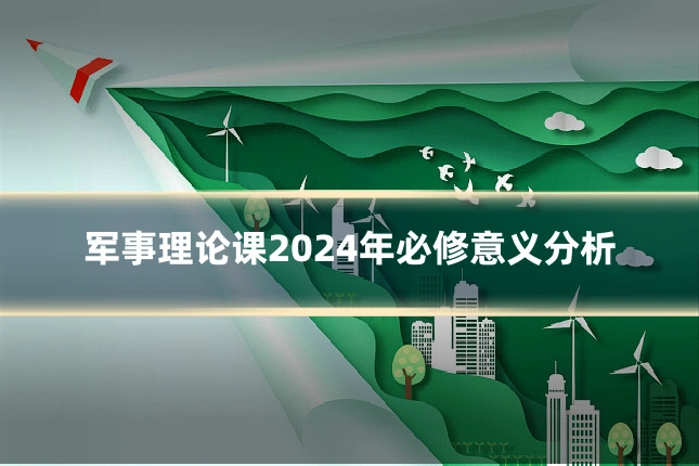 军事理论课2024年必修意义分析
