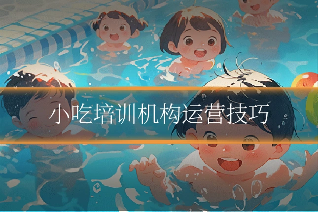 小吃培训机构运营技巧