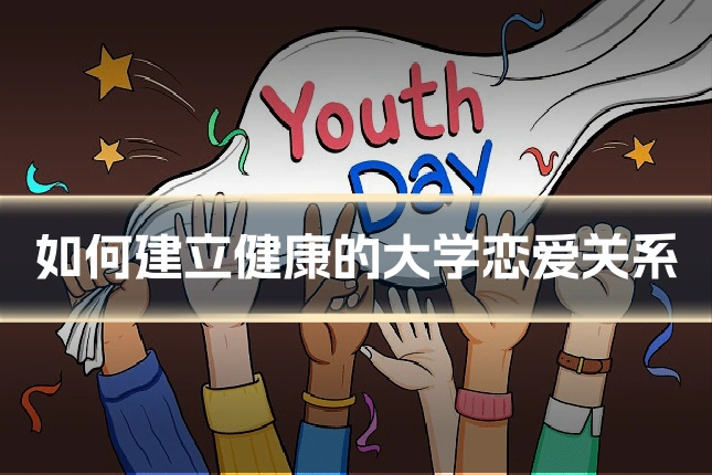 如何建立健康的大学恋爱关系