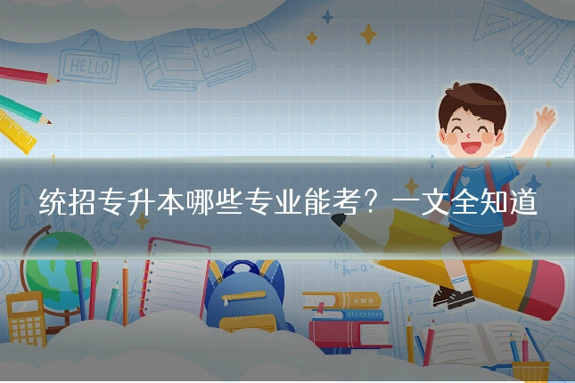 统招专升本哪些专业能考？一文全知道