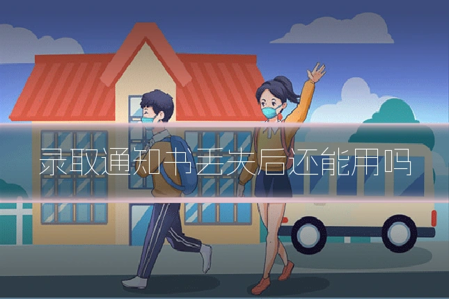 录取通知书丢失后还能用吗