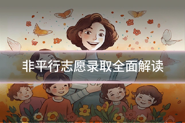 非平行志愿录取全面解读