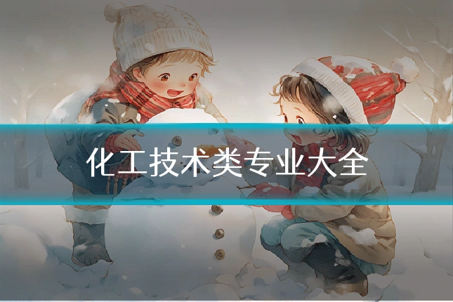 化工技术类专业大全