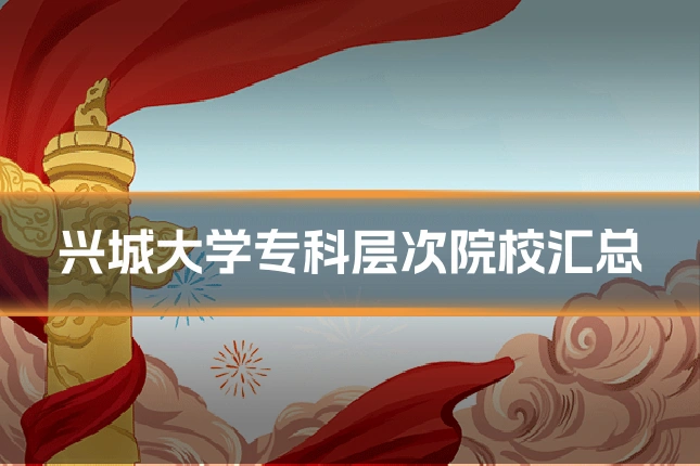 兴城大学专科层次院校汇总