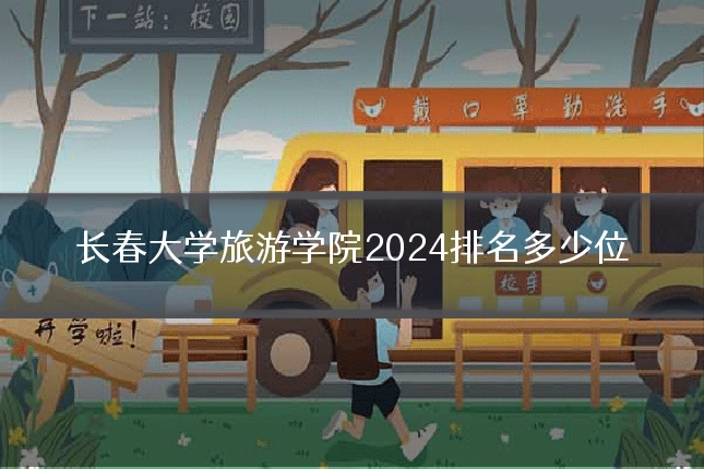长春大学旅游学院2024排名多少位