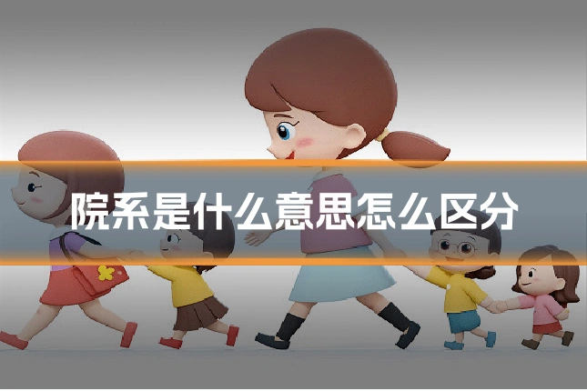 院系是什么意思怎么区分