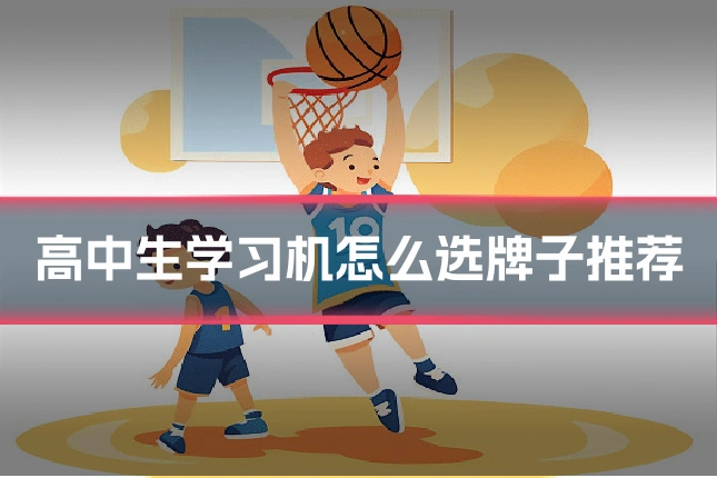 高中生学习机怎么选牌子推荐