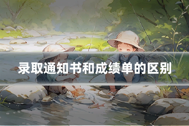 录取通知书和成绩单的区别