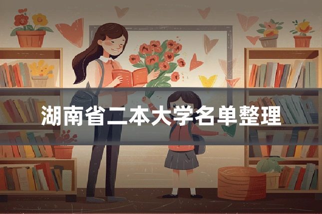 湖南省二本大学名单整理