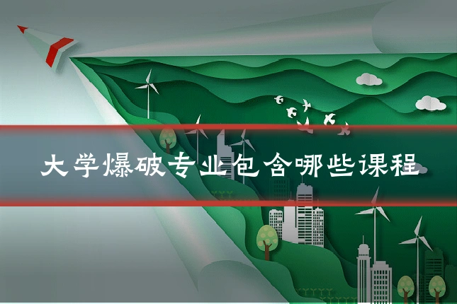 大学爆破专业包含哪些课程