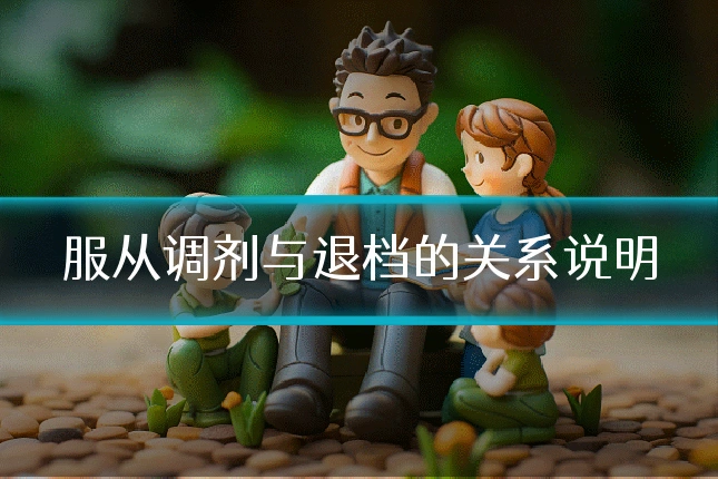 服从调剂与退档的关系说明