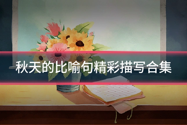 秋天的比喻句精彩描写合集