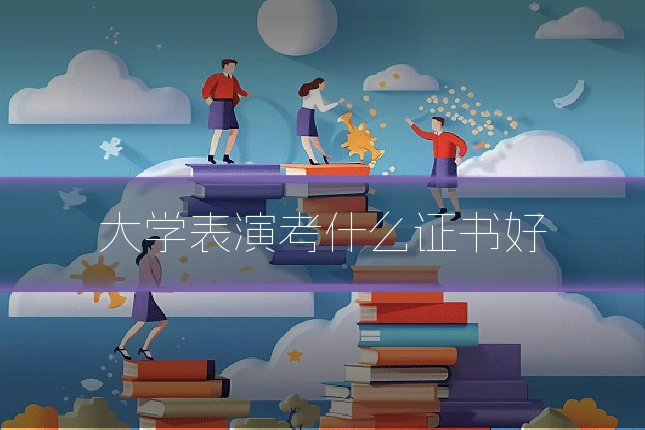 大学表演考什么证书好