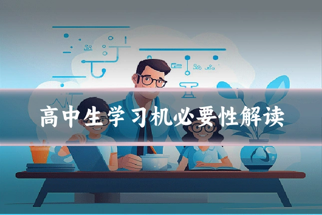 高中生学习机必要性解读