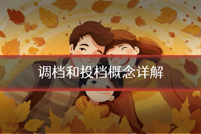 调档和投档概念详解