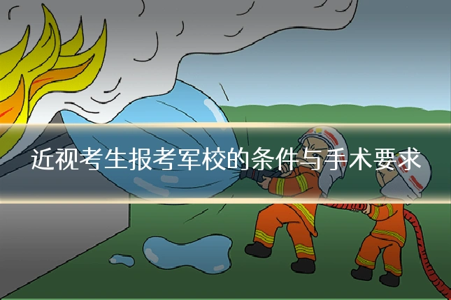 近视考生报考军校的条件与手术要求