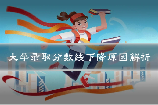 大学录取分数线下降原因解析