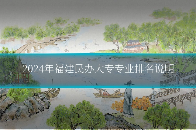2024年福建民办大专专业排名说明