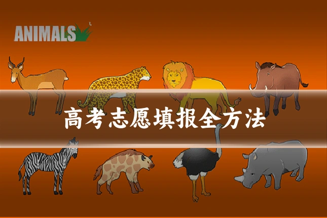 高考志愿填报全方法