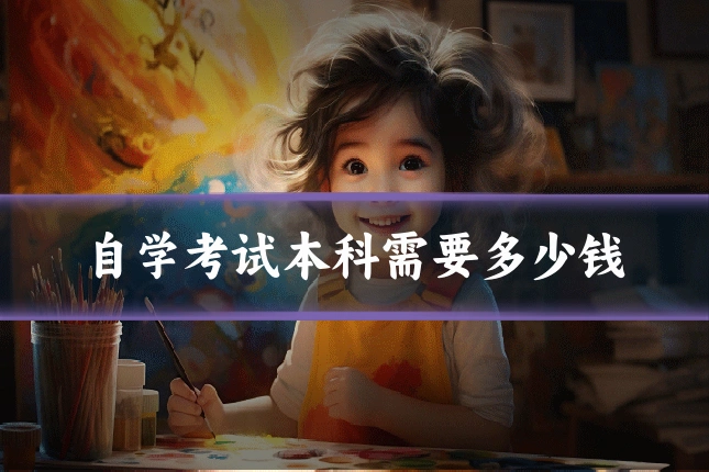 自学考试本科需要多少钱