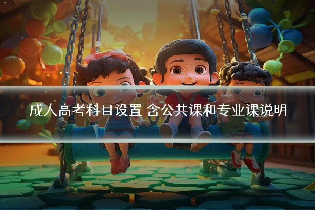 成人高考科目设置 含公共课和专业课说明
