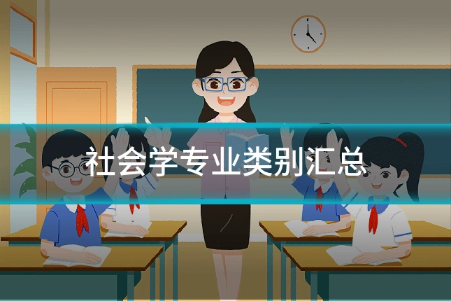 社会学专业类别汇总