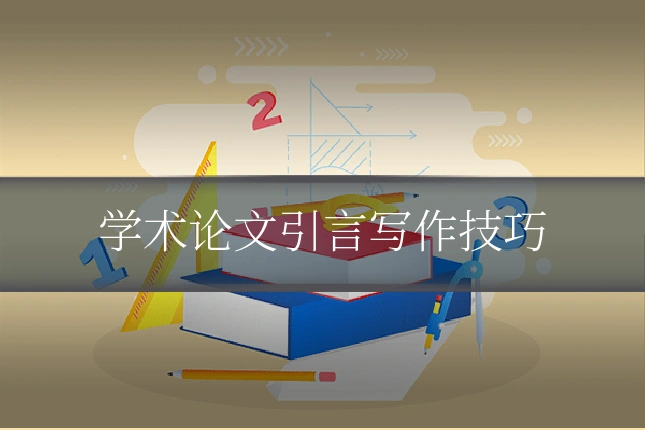 学术论文引言写作技巧