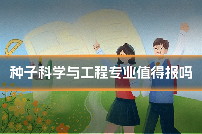 种子科学与工程专业值得报吗