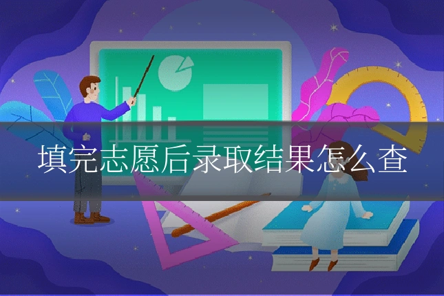 填完志愿后录取结果怎么查