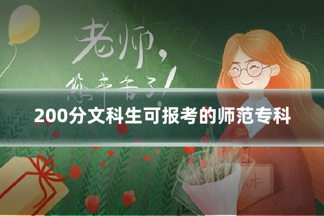 200分文科生可报考的师范专科