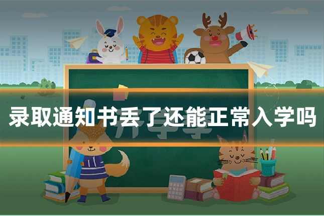 录取通知书丢了还能正常入学吗