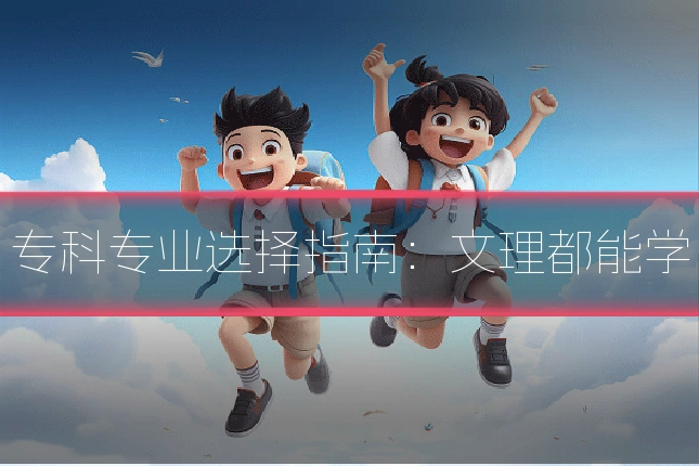 专科专业选择指南：文理都能学