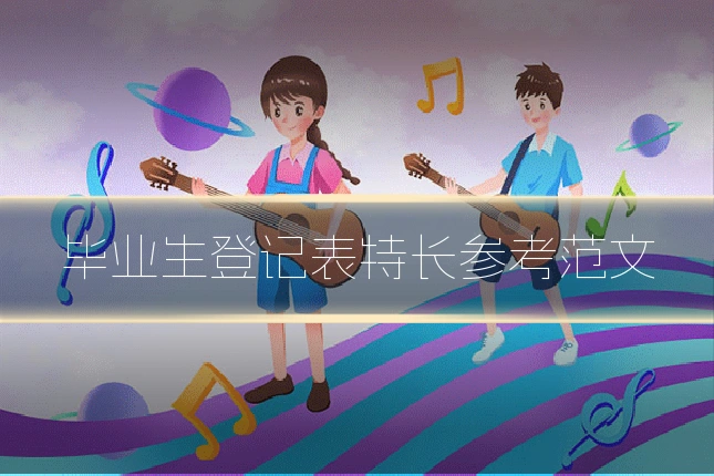 毕业生登记表特长参考范文