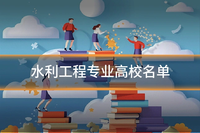 水利工程专业高校名单