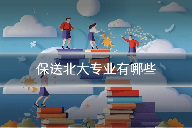 保送北大专业有哪些