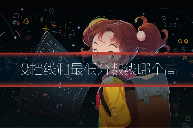 投档线和最低分数线哪个高