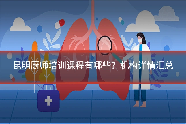 昆明厨师培训课程有哪些?机构详情汇总